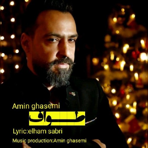 امین قاسمی طواف
